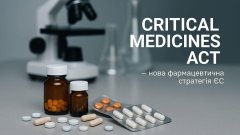 Critical Medicines Act: нова фармацевтична стратегія ЄС та шанс для України