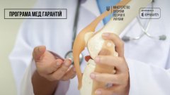 Бесплатное эндопротезирование: в 97 медучреждениях Украины действует электронная очередь