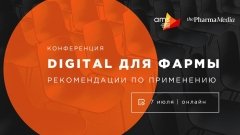 7 липня пройде онлайн-конференція «Digital для фарми. Рекомендації щодо застосування»