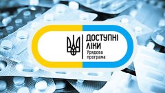 Программа «Доступні ліки»: новые правила игры