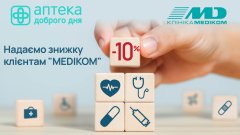 «Аптека Доброго Дня» предоставляет скидки пациентам «Медиком» /Пресс-служба сеть «Аптека Доброго Дня»