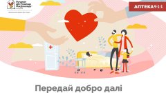 Благотворительная акция «Передай добро дальше» от apteka911.ua – пример социальной ответственности