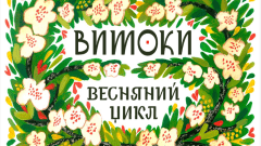 Традиції, що об’єднують: Великдень у проєкті «Витоки. Весняний цикл» від Zagoriy Foundation