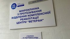 В Полтаве открыли современную микроклинику протезирования и реабилитации /Минздрав