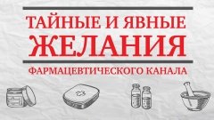 Тайные и явные желания фармацевтического канала