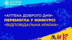 «Аптека Доброго Дня» победила в конкурсе «Відповідальна країна» /Пресс-служба сеть «Аптека Доброго Дня»