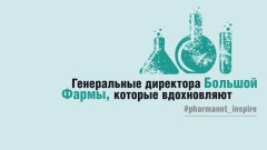 Генеральные директора Большой Фармы, которые вдохновляют