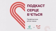 Освітній подкаст «Серце б’ється»: спільний проєкт «Дарниці» та Інституту серця