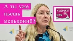 Допинговые страсти: Как Уляна Супрун телерекламу мельдония разрешала (+ДОКУМЕНТЫ, ФОТО)