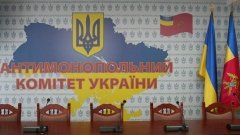 Антимонопольный комитет Украины: Наша цель - не банкротство предприятий, а развитие конкуренции