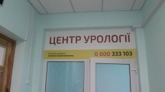 Суми центр урології лікарня святого пантелймона /Суспільне