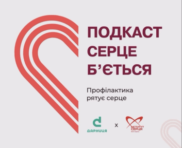 Подкаст "Серце бʼється"