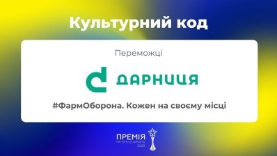 «Дарниця» отримала премію «HR-бренд 2022» /ПрАТ «Фармацевтична фірма« Дарниця»