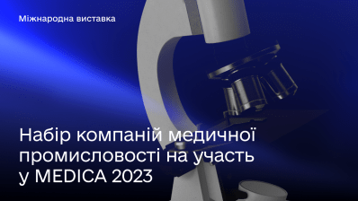 MEDICA 2023: набір компаній на участь у межах Національного павільйону України /AMOMD