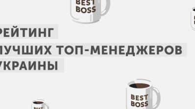 В лидеры онлайн голосования за звание лучшего топ-менеджера Украины пробилась только одна представительница прекрасного пола