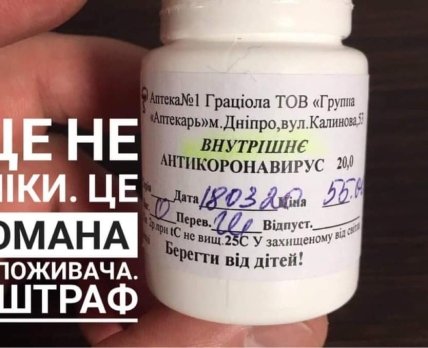 АМКУ оштрафовал аптеку на 30 000 грн за реализацию фейкового препарата «Антикоронавирус»