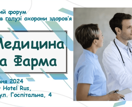 28 червня відбудеться Кадровий форум фахівців галузі охорони здоров’я «Медицина та Фарма»