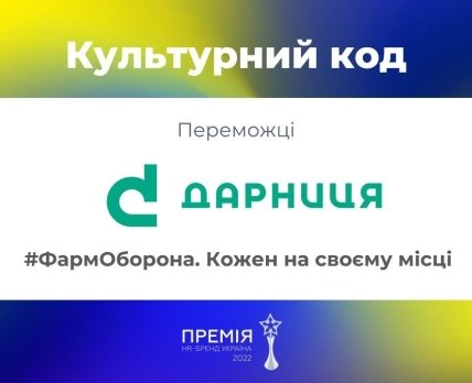 «Дарниця» отримала премію «HR-бренд 2022» /ПрАТ «Фармацевтична фірма« Дарниця»