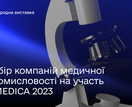 MEDICA 2023: набор компаний для участия в рамках Национального павильона Украины /AMOMD