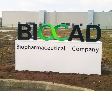 Российская компания BIOCAD получила сертификат GMP от бразильского регулятора ANVISA