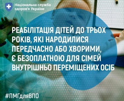 Безкоштовна реабілітація для дітей до трьох років із родин ВПО: умови та послуги /НСЗУ