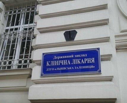 На базе Львовской железнодорожной больницы создадут университетскую клинику