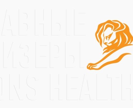 Золотое здоровье: Главные призеры Lions Health в категории Health and Wellness