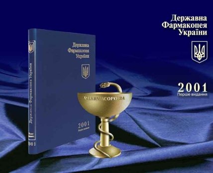 Государственной Фармакопее Украины – 20 лет