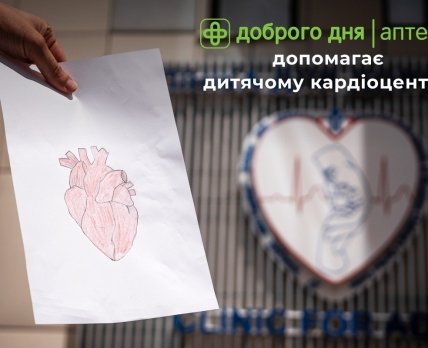 «Аптека Доброго Дня» допомогла зробити операції на серці двом дітям /Прес-служба мережі «Аптека Доброго Дня»