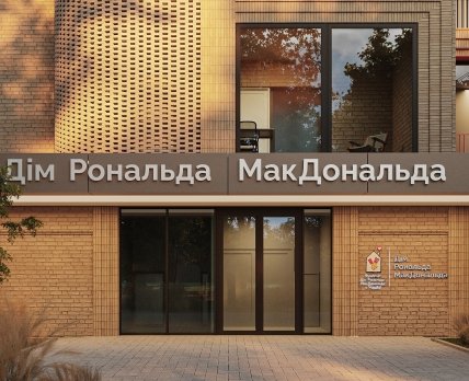 Проект дома Рональда МакДональда в «Охматдете» могут масштабировать на другие регионы страны