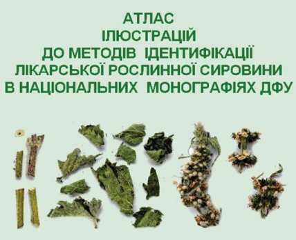 В Украине разработали Атлас идентификации растительного сырья. Скриншот.