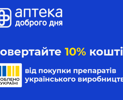 «Аптека Доброго Дня» доєдналась до програми «Національний кешбек» /Прес-служба мережі «Аптека Доброго Дня»