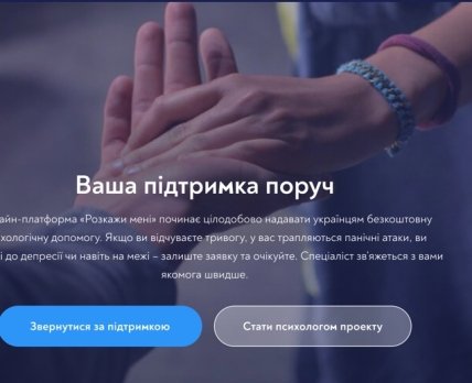 В Україні запустили платформу психологічної підтримки