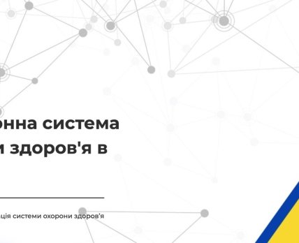 електрона система охорони здоров'я України /ehealth.gov.ua
