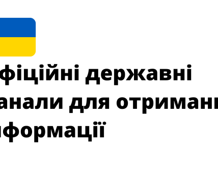 Официальные государственные каналы для получения информации