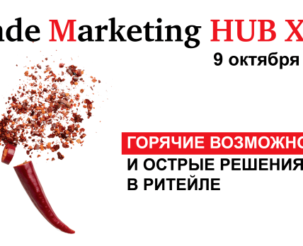 Trade Marketing HUB XVII «Горячие возможности и острые решения в ритейле»