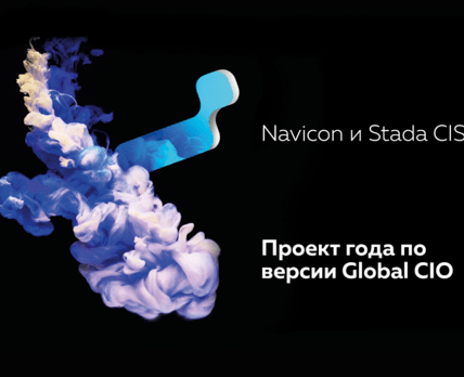Внедрение Navicon Pharma CRM в STADA – проект года по версии Global CIO