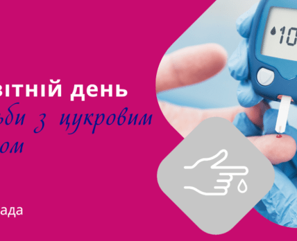 Сахарный диабет – угроза здоровью украинцев растет с каждым годом /Пресc-служба Acino