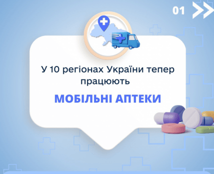 Мобільні аптеки: що можна отримати та як вони працюють /Урядовий портал