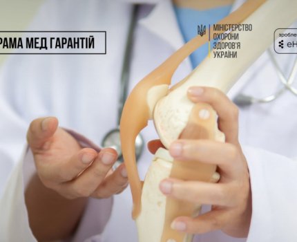 Бесплатное эндопротезирование: в 97 медучреждениях Украины действует электронная очередь