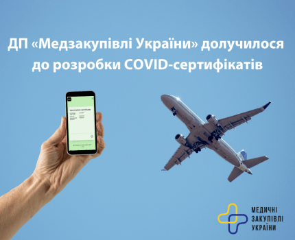 Держпідприємство «Медзакупівлі України» відправило своїх айтішників «виписувати» ковідні паспорти