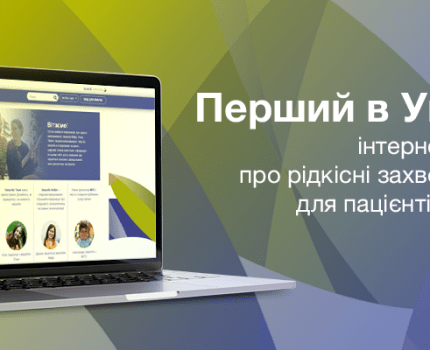 В Україні запрацював перший сайт для підтримки пацієнтів з рідкісними захворюваннями