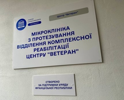 В Полтаве открыли современную микроклинику протезирования и реабилитации /Минздрав