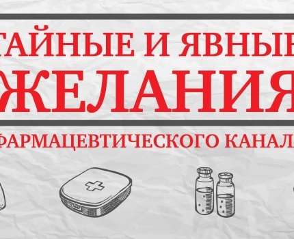 Тайные и явные желания фармацевтического канала