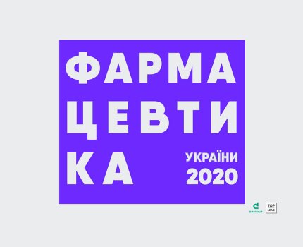 Представлен третий выпуск инфографического справочника "Фармацевтика Украины 2020"