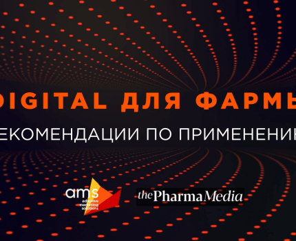 Конференция AMS agency «Digital для фармы» собрала слушателей из 6 стран