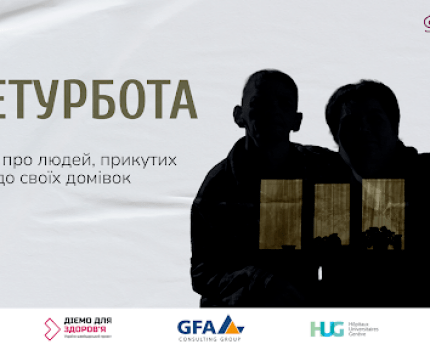 У Києві презентували фільм про маломобільних людей та їхніх доглядальників «Всетурбота» /vseturbota.com.ua