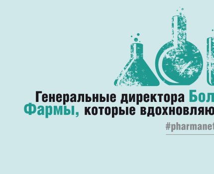 Генеральные директора Большой Фармы, которые вдохновляют
