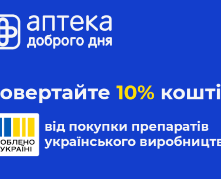 «Аптека Доброго Дня» доєдналась до програми «Національний кешбек» /Прес-служба мережі «Аптека Доброго Дня»