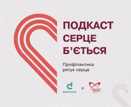 Освітній подкаст «Серце б’ється»: спільний проєкт «Дарниці» та Інституту серця